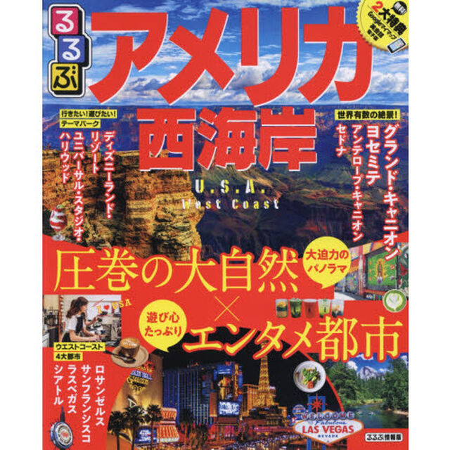 るるぶアメリカ西海岸　〔２０１９〕