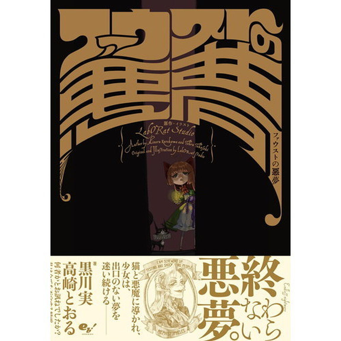 ファウストの悪夢