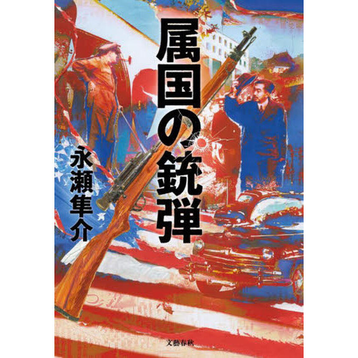 属国の銃弾
