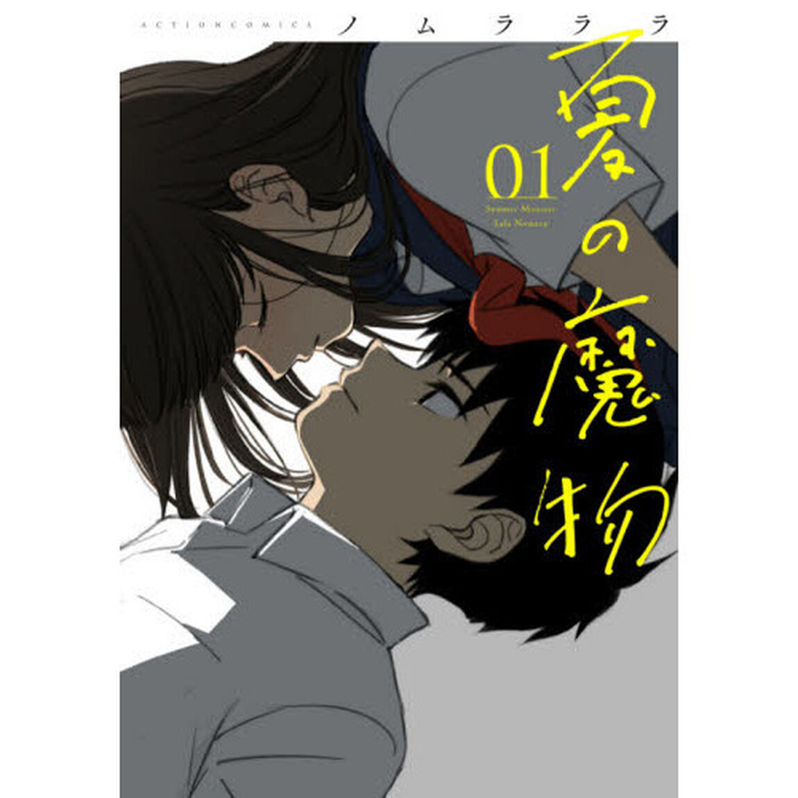 夏の魔物　０１