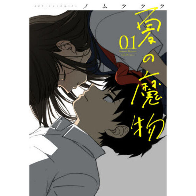 夏の魔物　０１