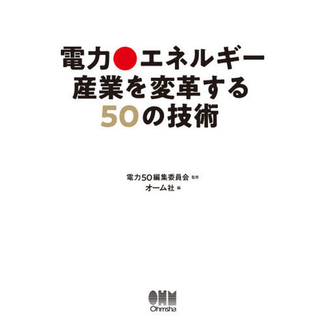 電力・エネルギー産業を変革する５０の技術