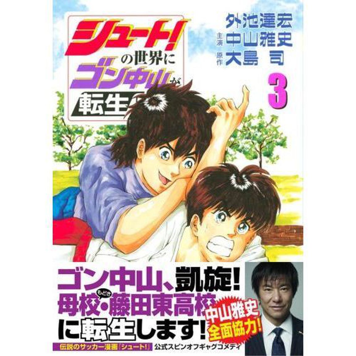 シュート！の世界にゴン中山が転生してしまった件　３