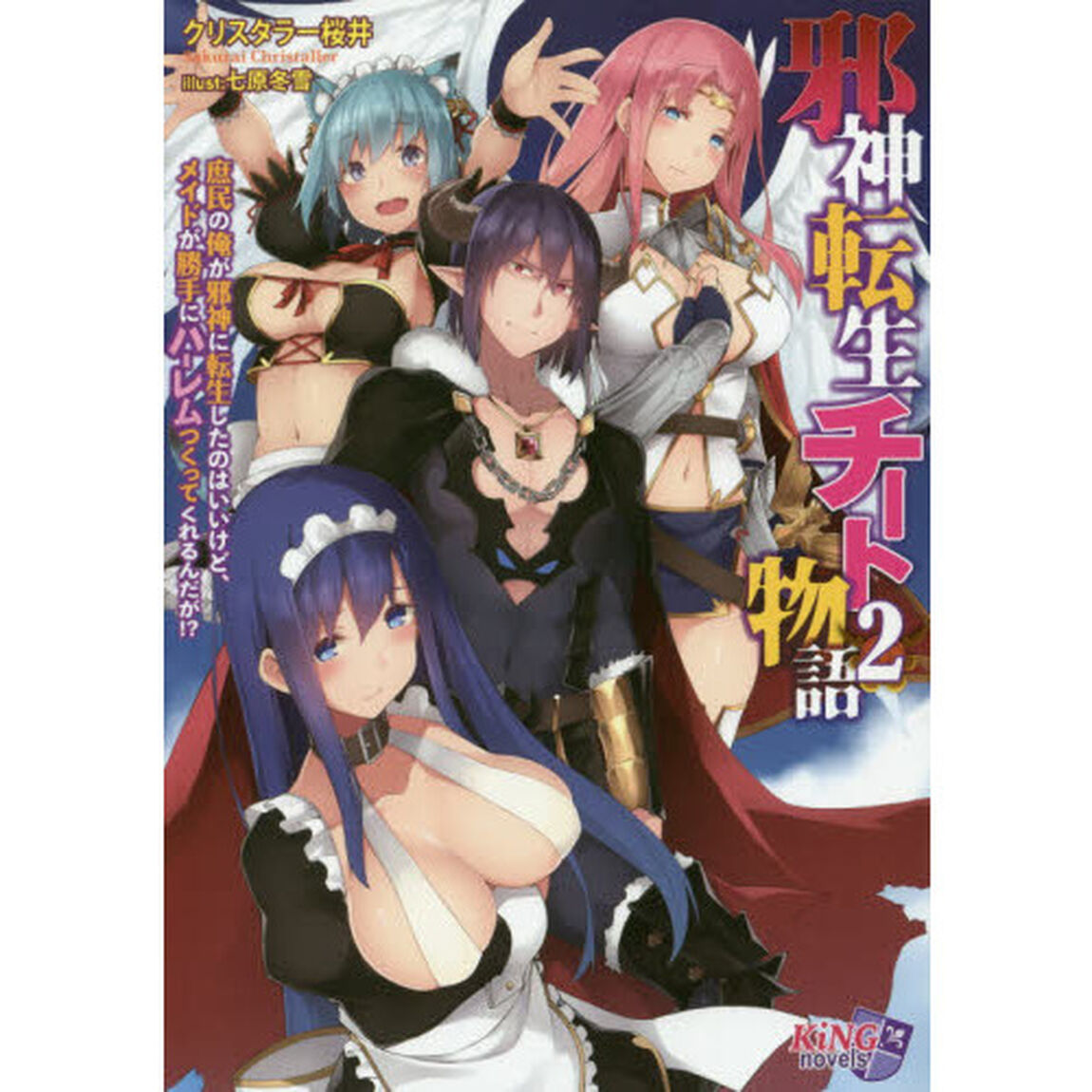 邪神転生チート物語　庶民の俺が邪神に転生したのはいいけど、メイドが勝手にハーレムつくってくれるんだが！？　２