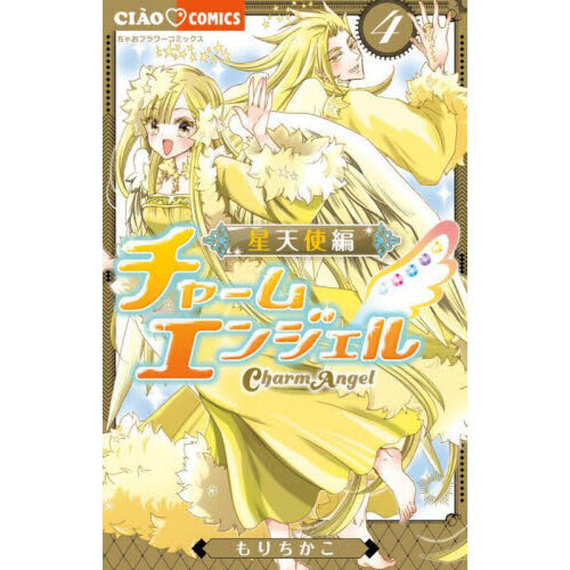 チャームエンジェル－星天使編－　４