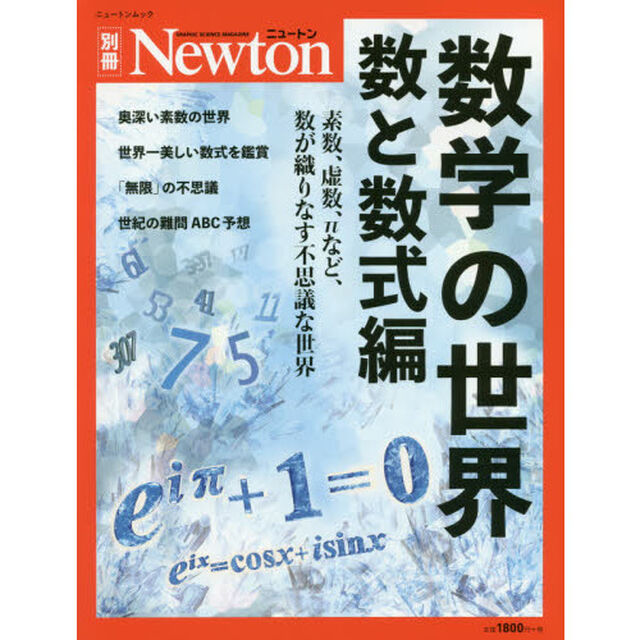 数学の世界　数と数式編「素数、虚数、&pi;など、数が織りなす不思議な世界」