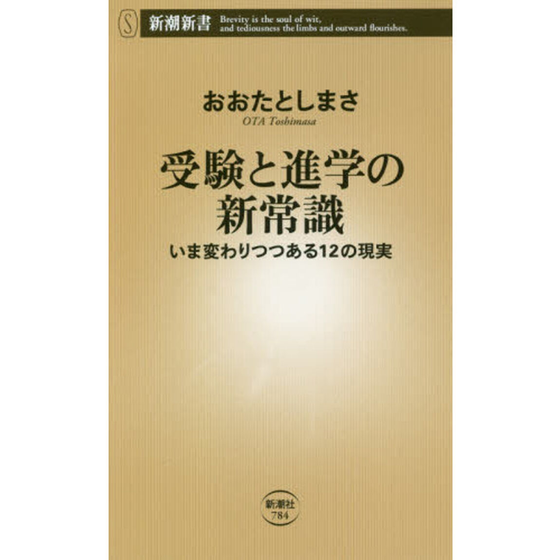 受験と進学の新常識　いま変わりつつある１２の現実
