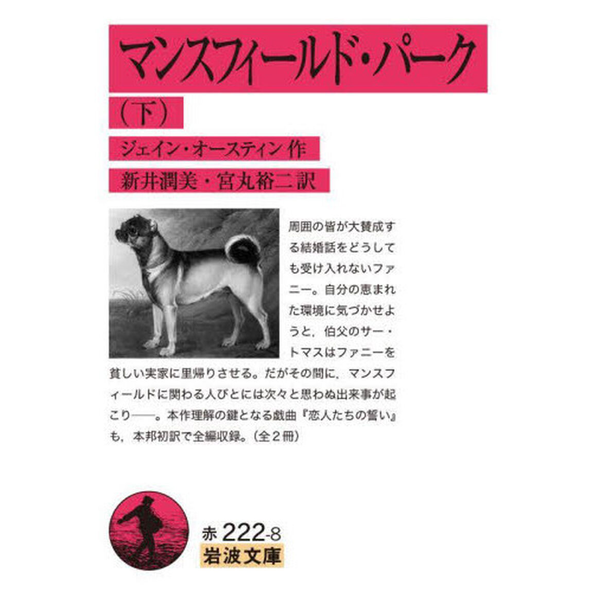 マンスフィールド・パーク　下
