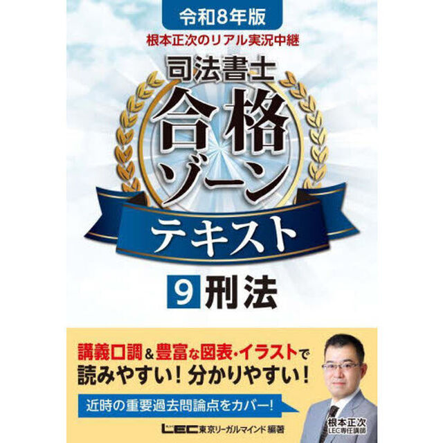 根本正次のリアル実況中継司法書士合格ゾーンテキスト　令和８年版９「刑法」