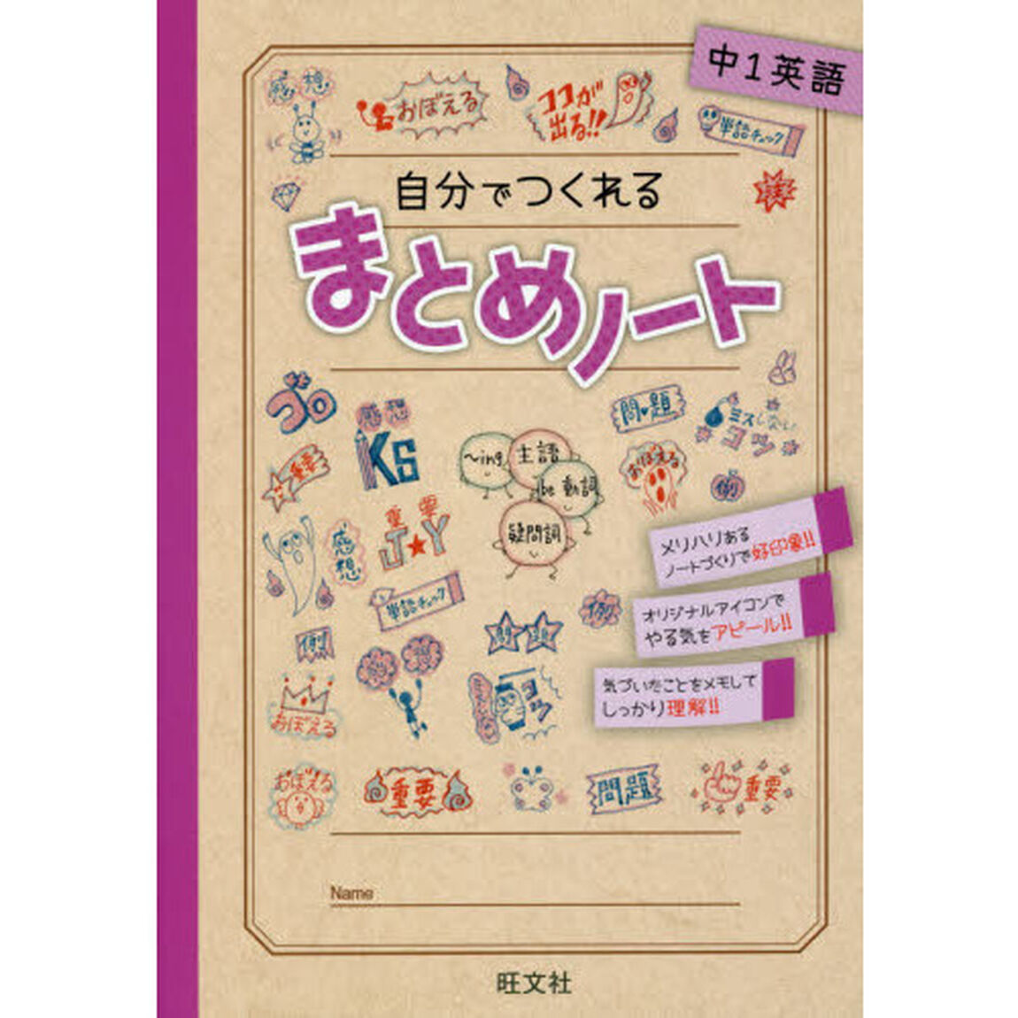 自分でつくれるまとめノート中１英語