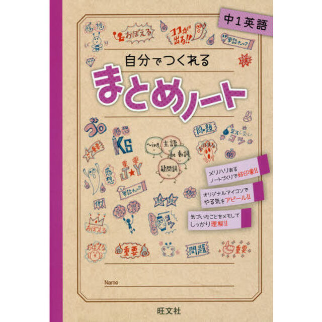 自分でつくれるまとめノート中１英語
