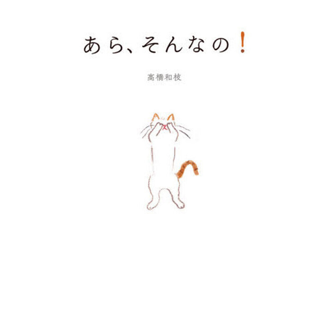 あら、そんなの！