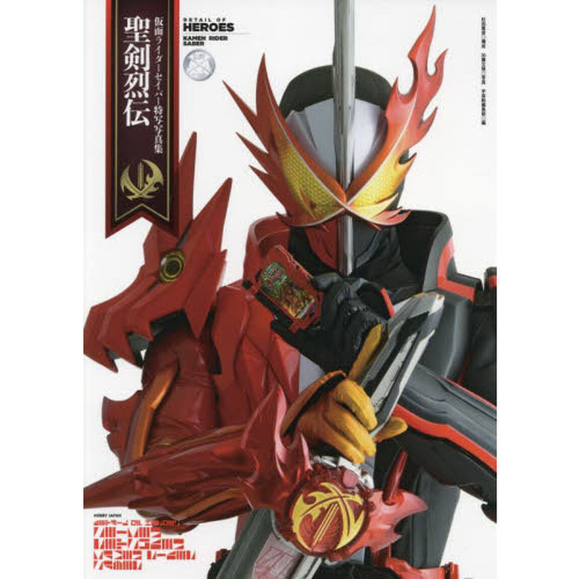 聖剣烈伝　仮面ライダーセイバー特写写真集