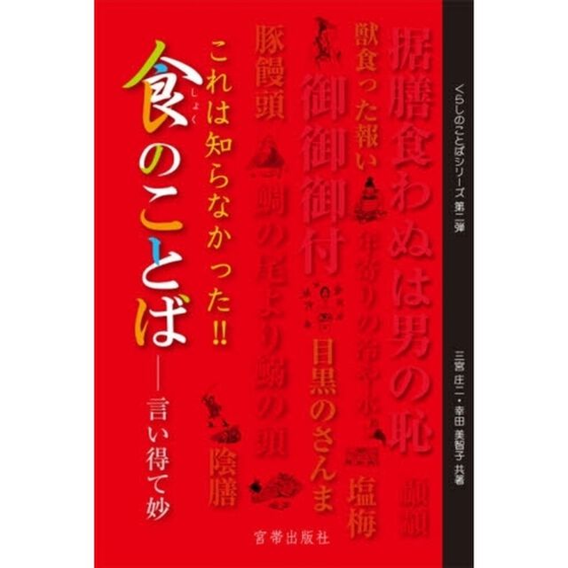 食のことば　これは知らなかった！！　言い得て妙