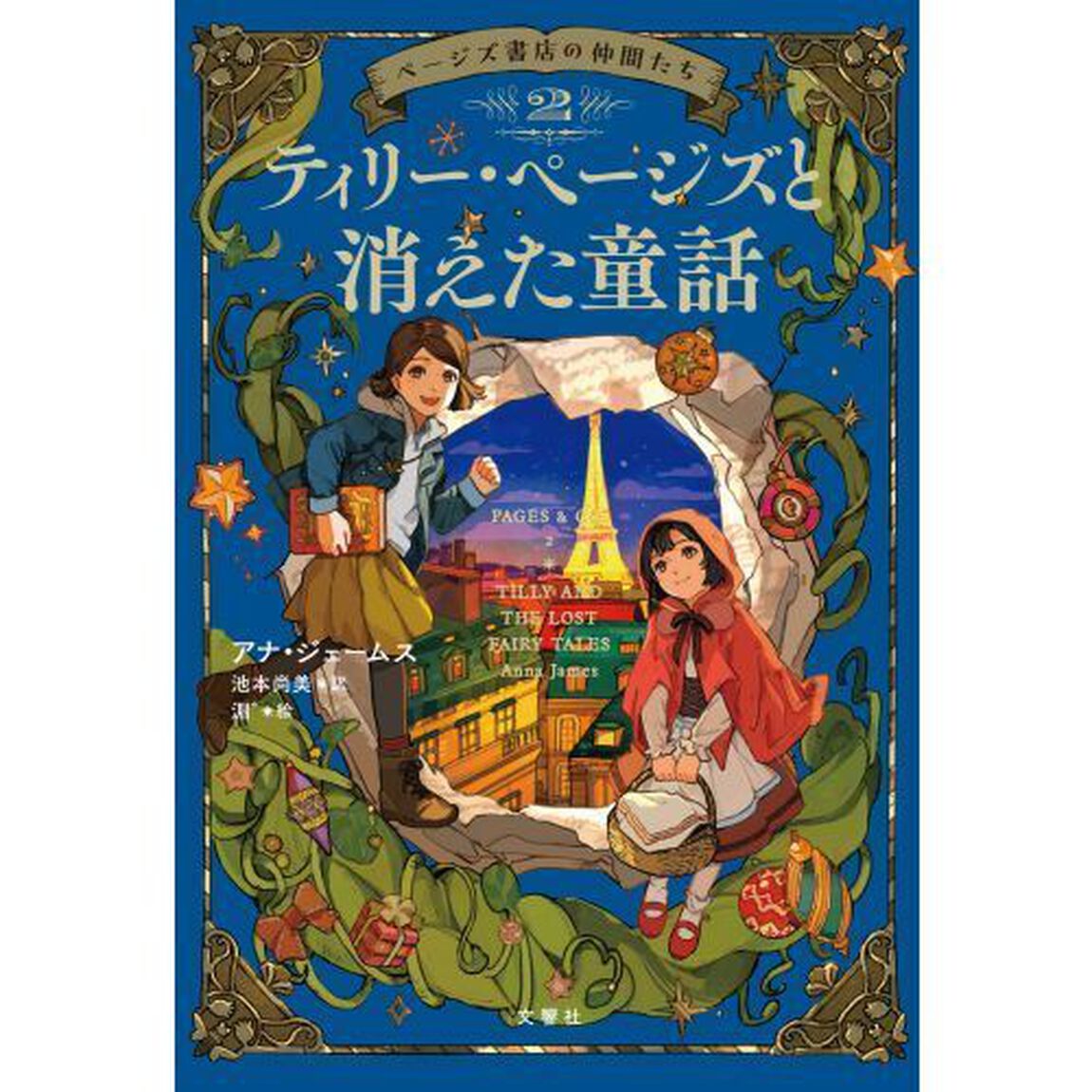 ページズ書店の仲間たち　２「ティリー・ページズと消えた童話」