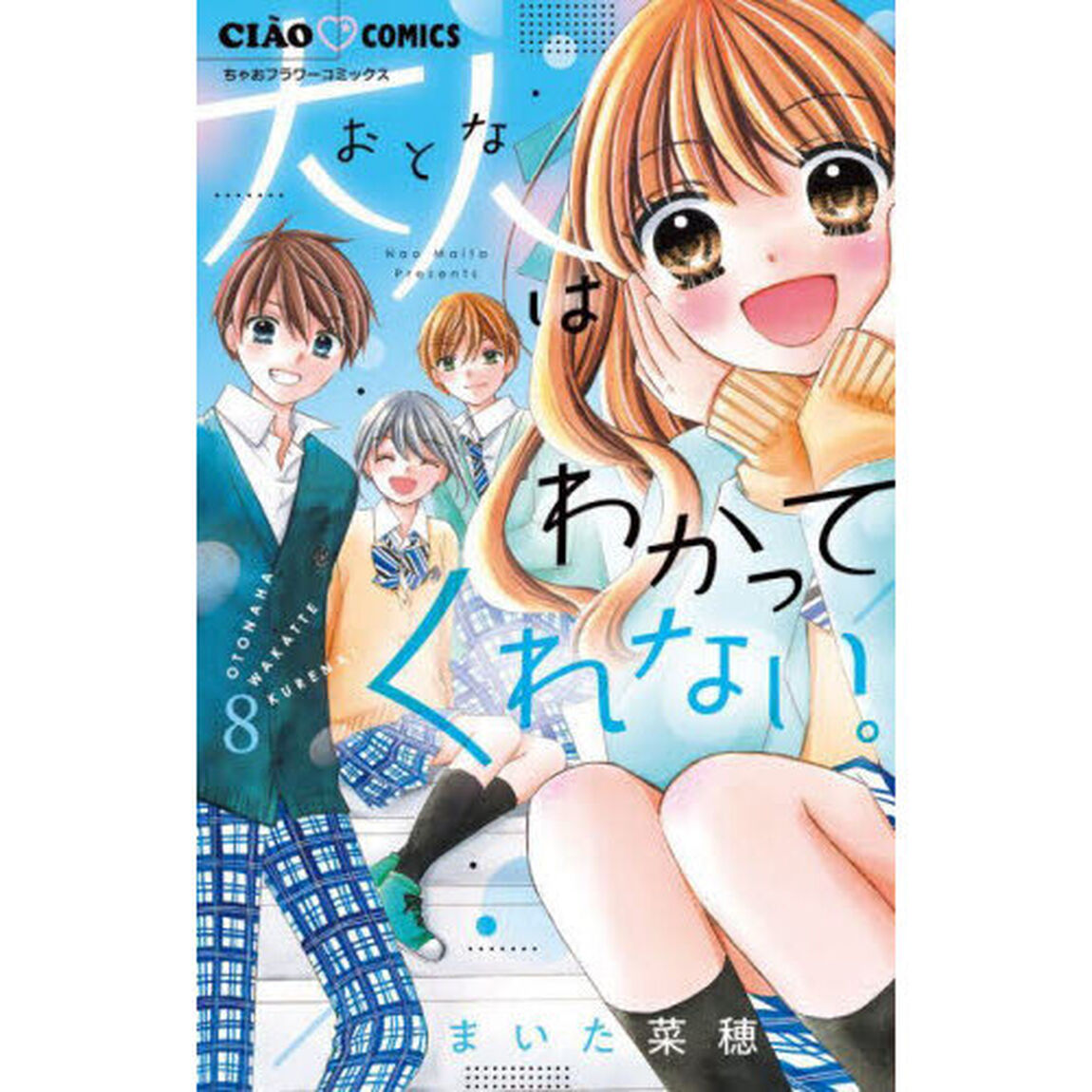 大人はわかってくれない。　８
