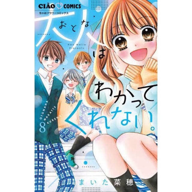 大人はわかってくれない。　８