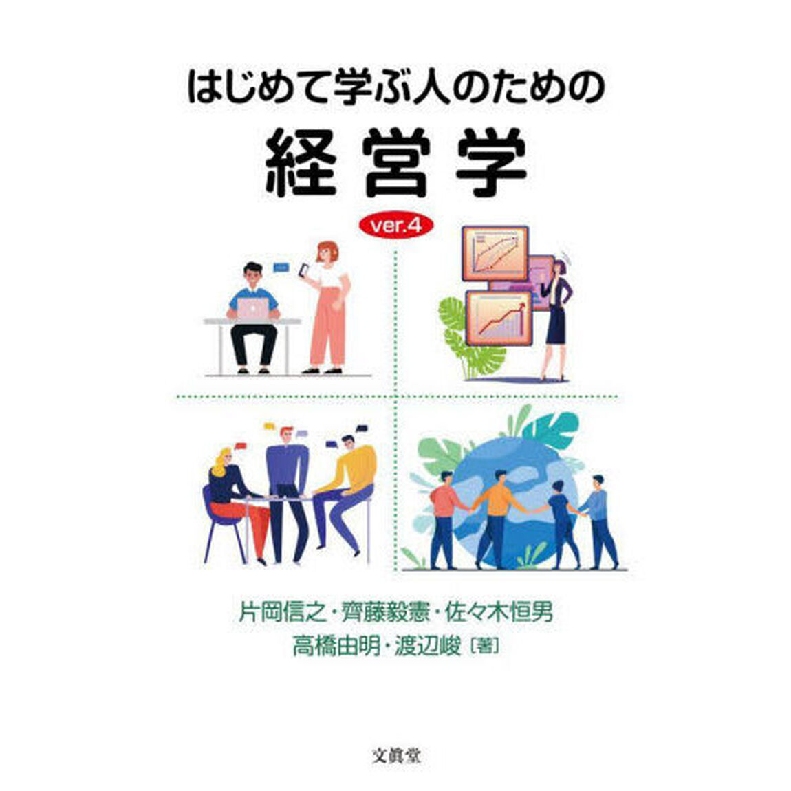 はじめて学ぶ人のための経営学「ｖｅｒ．４」