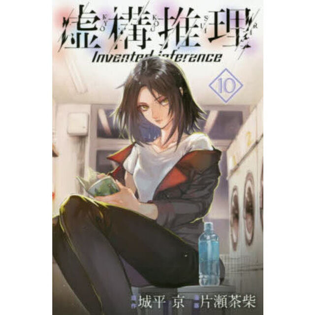 虚構推理 10