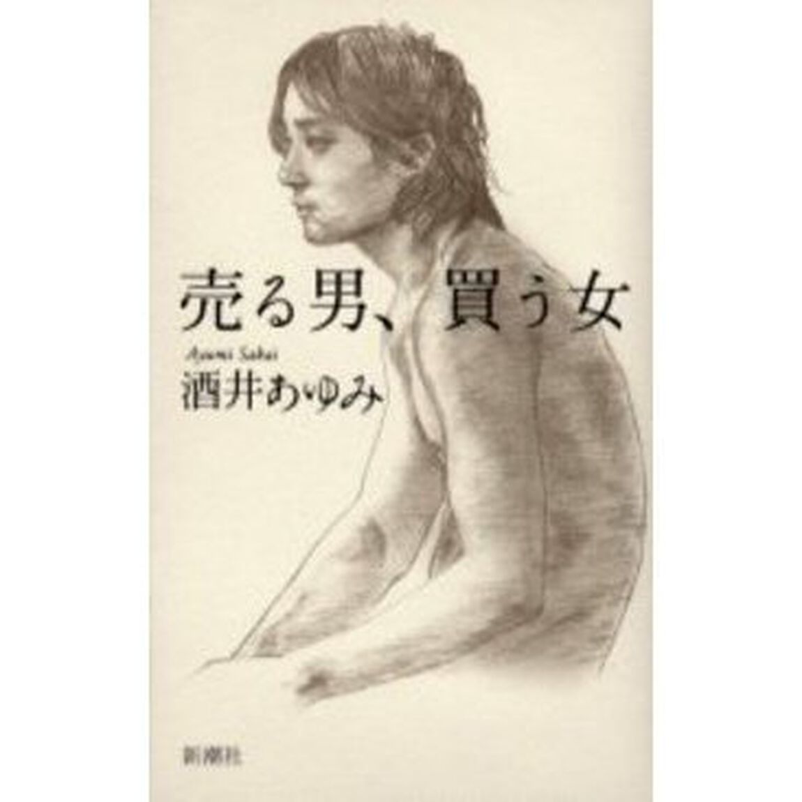 売る男、買う女