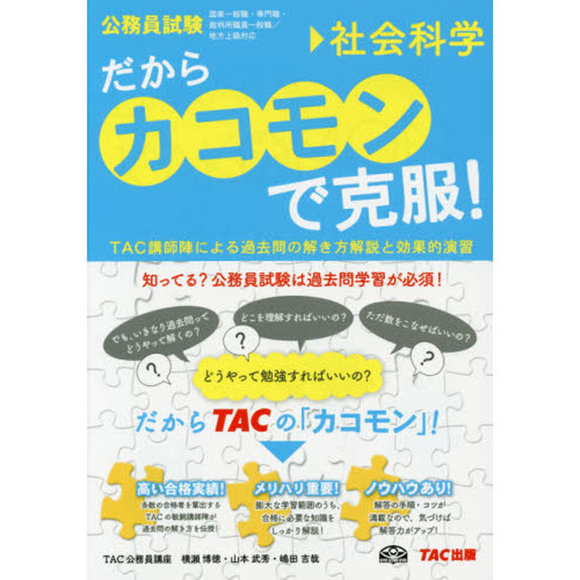 だからカコモンで克服！　公務員試験　１９「社会科学」