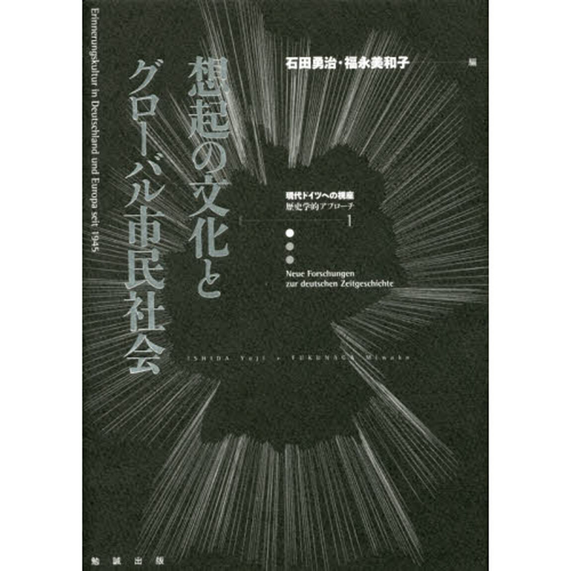現代ドイツへの視座　歴史学的アプローチ　１「想起の文化とグローバル市民社会」