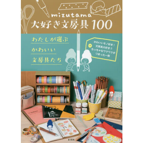 mizutama大好き文房具100 わたしが選ぶかわいい文房具たち - 通販