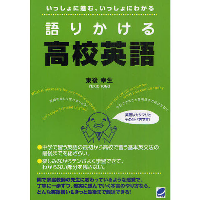 語りかける高校英語　いっしょに進む、いっしょにわかる