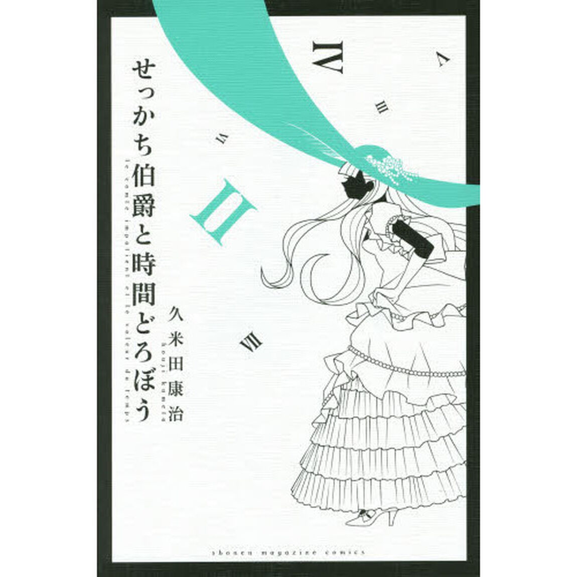 せっかち伯爵と時間どろぼう　２