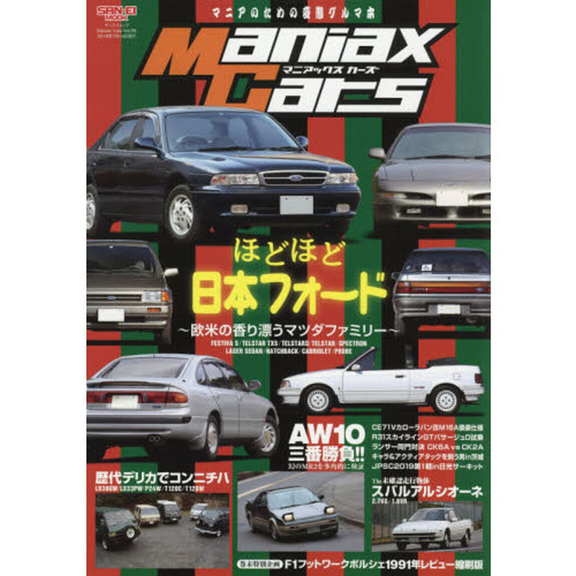 Ｍａｎｉａｘ　Ｃａｒｓ　マニアのための変態グルマ本　Ｖｏｌ．０５「ほどほど日本フォード　欧米の香り漂うマツダファミリー」