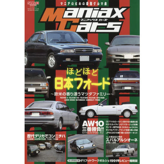 Ｍａｎｉａｘ　Ｃａｒｓ　マニアのための変態グルマ本　Ｖｏｌ．０５「ほどほど日本フォード　欧米の香り漂うマツダファミリー」