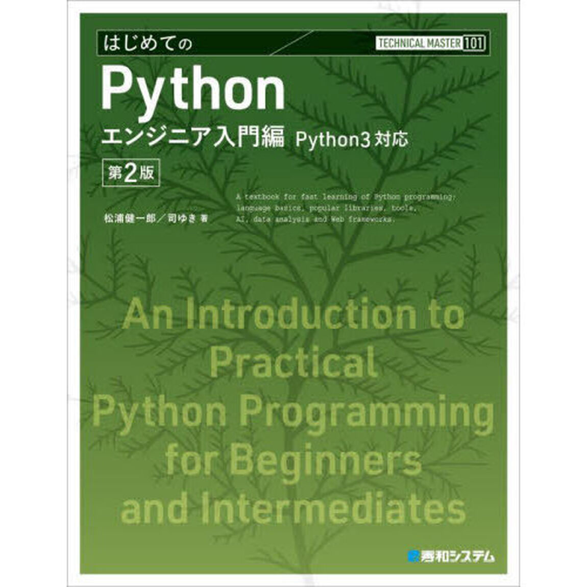 はじめてのＰｙｔｈｏｎ　エンジニア入門編「第２版」