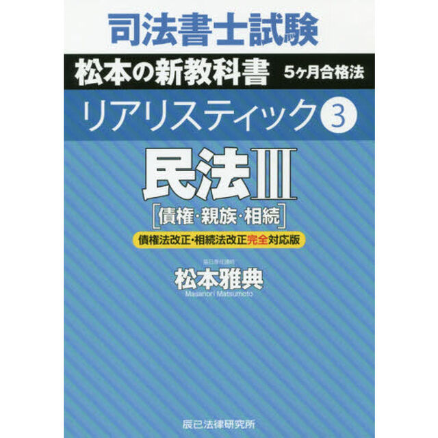 司法書士試験松本の新教科書５ケ月合格法リアリスティック　３「民法　３」