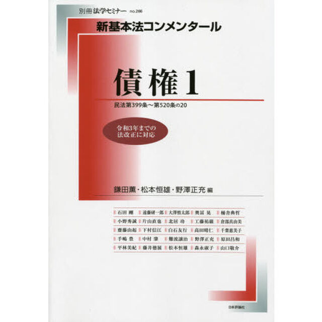 債権　１「民法第３９９条〜第５２０条の２０」