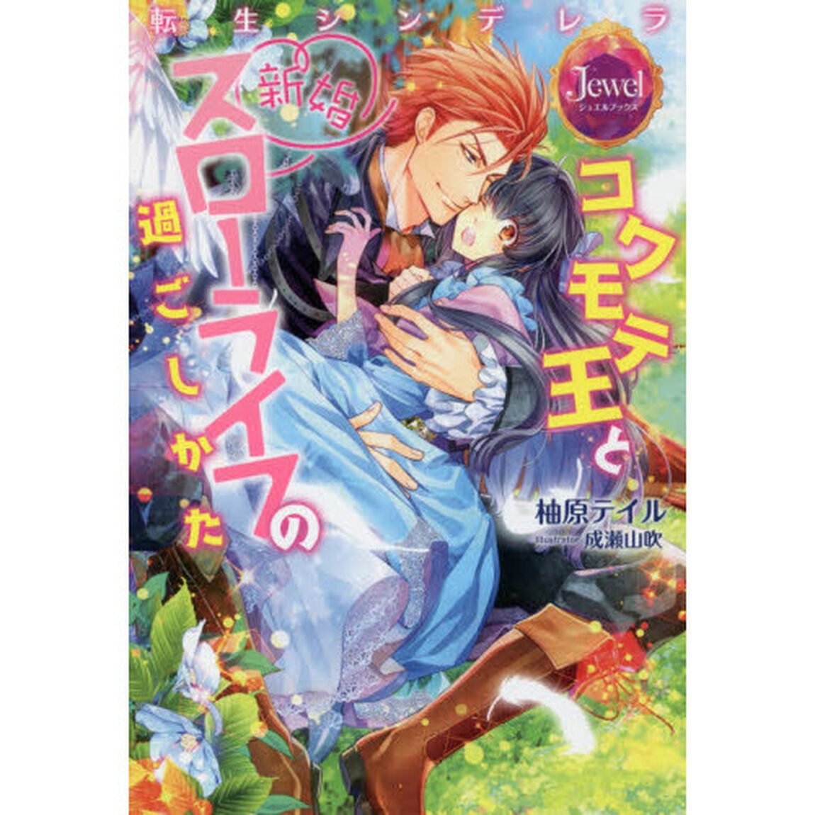転生シンデレラ　コワモテ王と新婚スローライフの過ごしかた