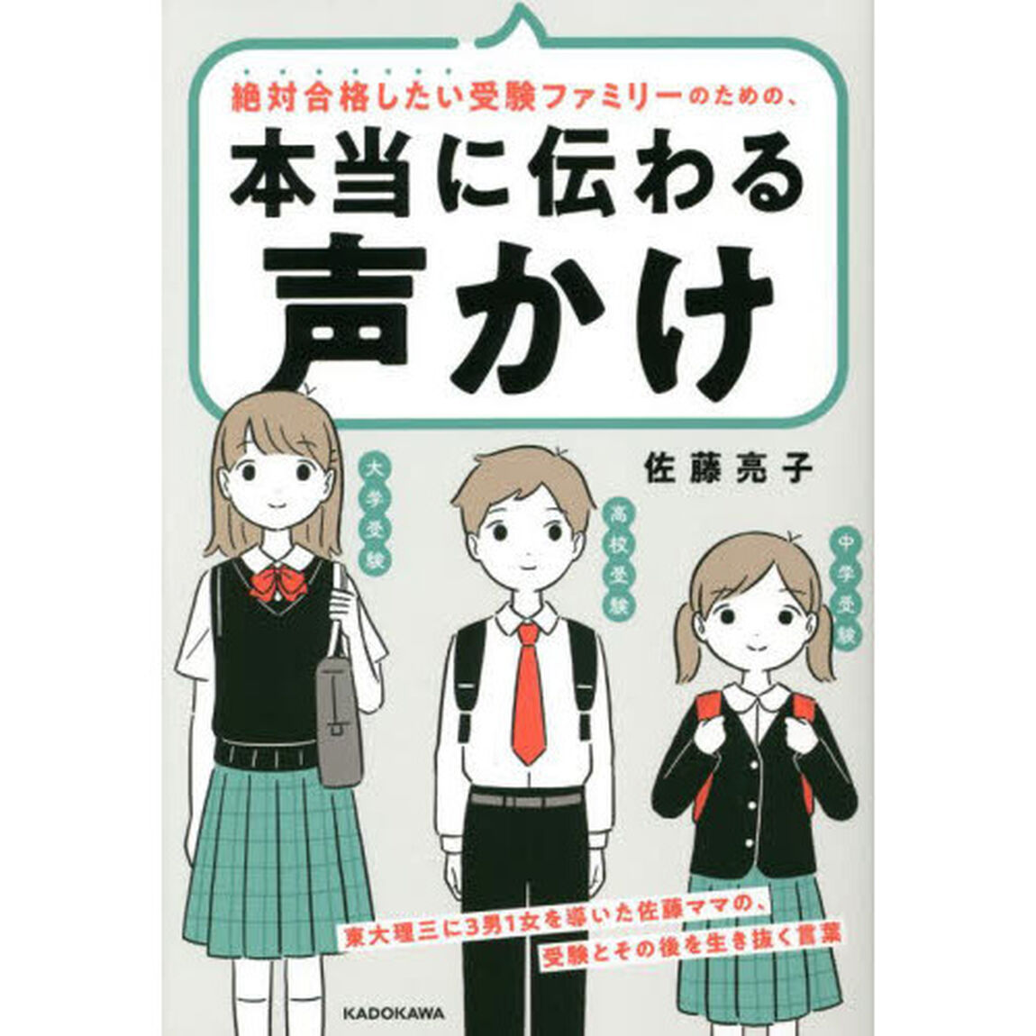絶対合格したい受験ファミリーのための、本当に伝わる声かけ　東大理三に３男１女を導いた佐藤ママの、受験とその後を生き抜く言葉