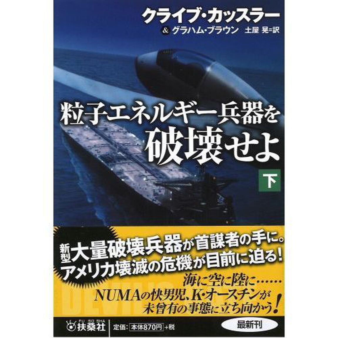 粒子エネルギー兵器を破壊せよ　下