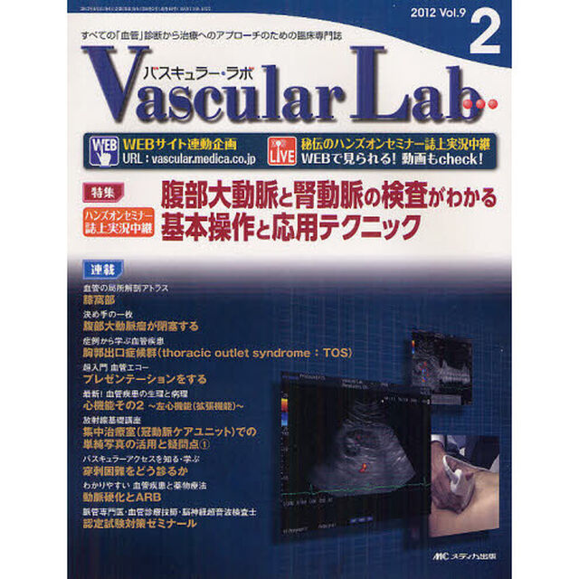 Ｖａｓｃｕｌａｒ　Ｌａｂ　すべての「血管」診断から治療へのアプローチのための臨床専門誌　第９巻２号（２０１２－２）「特集腹部大動脈と腎動脈の検査がわかる基本操作と応用テクニック」