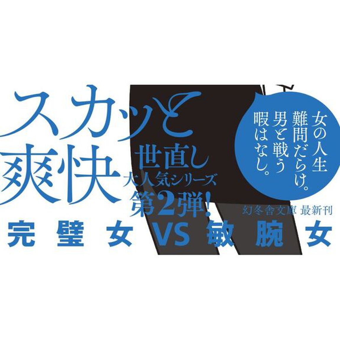 闘え！ミス・パーフェクト
