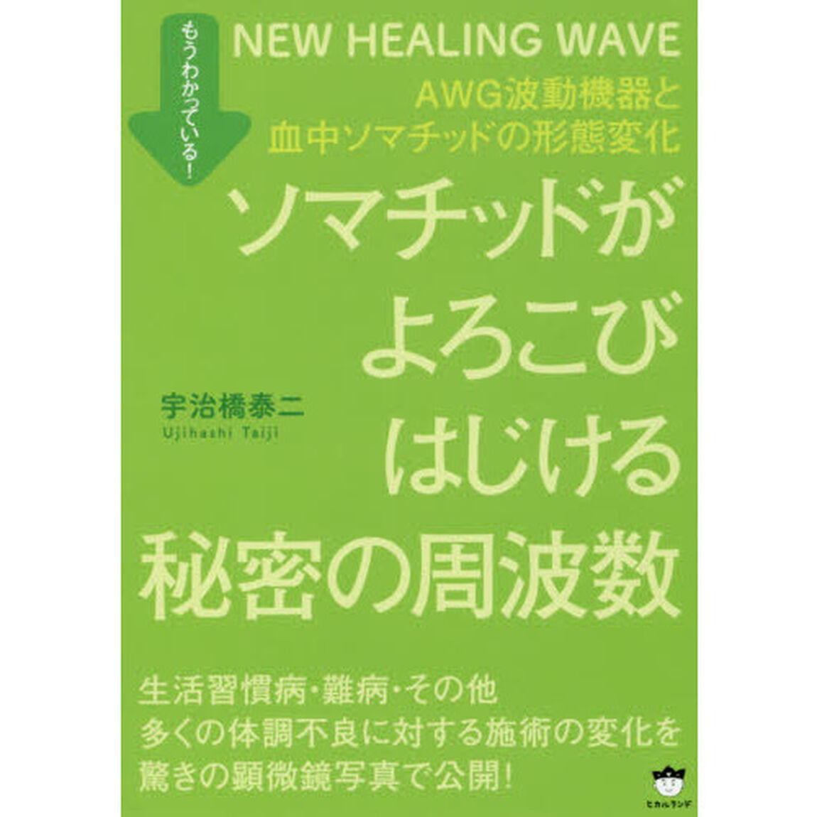 ソマチッドがよろこびはじける秘密の周波数　もうわかっている！　ＡＷＧ波動機器と血中ソマチッドの形態変化　ＮＥＷ　ＨＥＡＬＩＮＧ　ＷＡＶＥ
