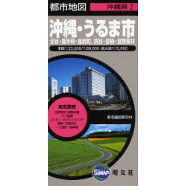 沖縄・うるま市　２版　北谷・嘉手納・金武