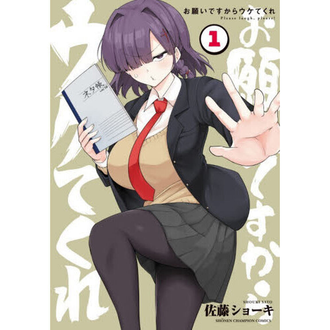 お願いですからウケてくれ　１