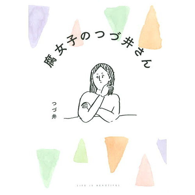 腐女子のつづ井さん