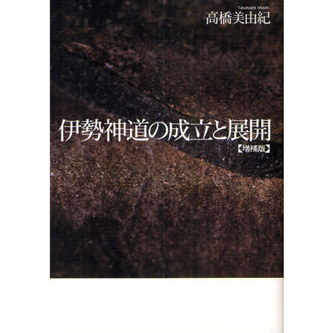 伊勢神道の成立と展開「増補版」