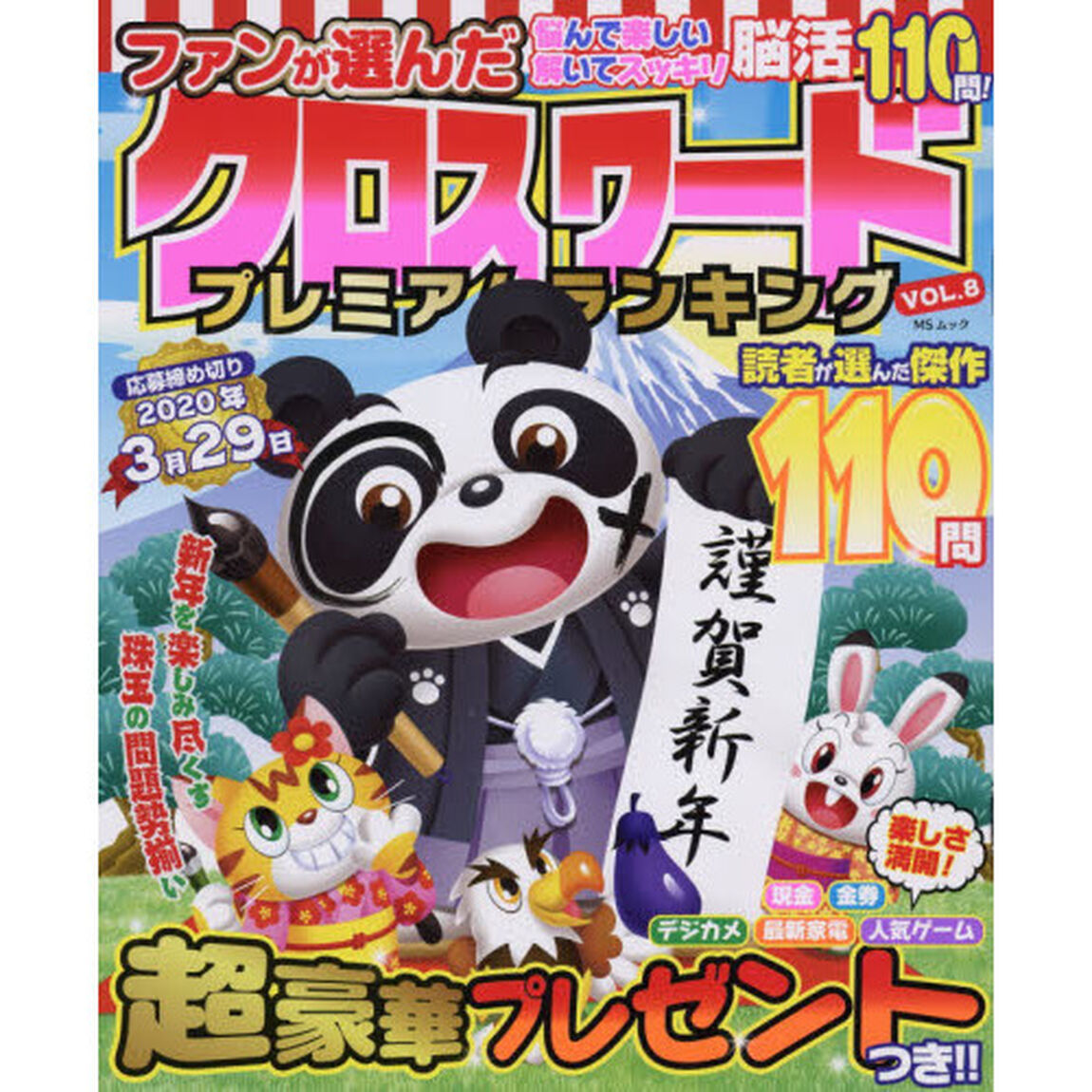 ファンが選んだクロスワードプレミアムランキング VOL.8 (MSムック)