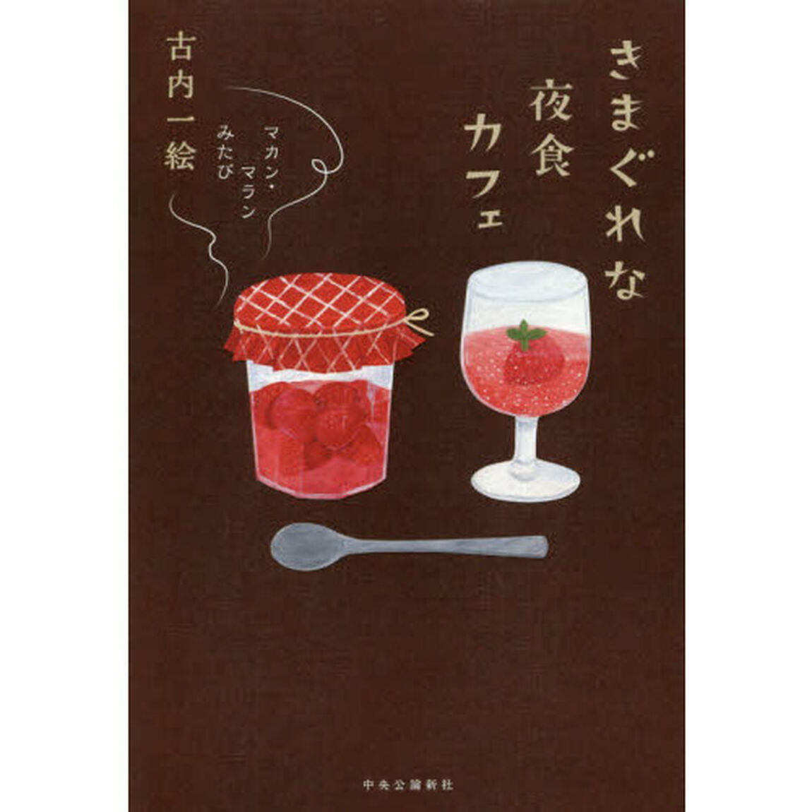 きまぐれな夜食カフェ