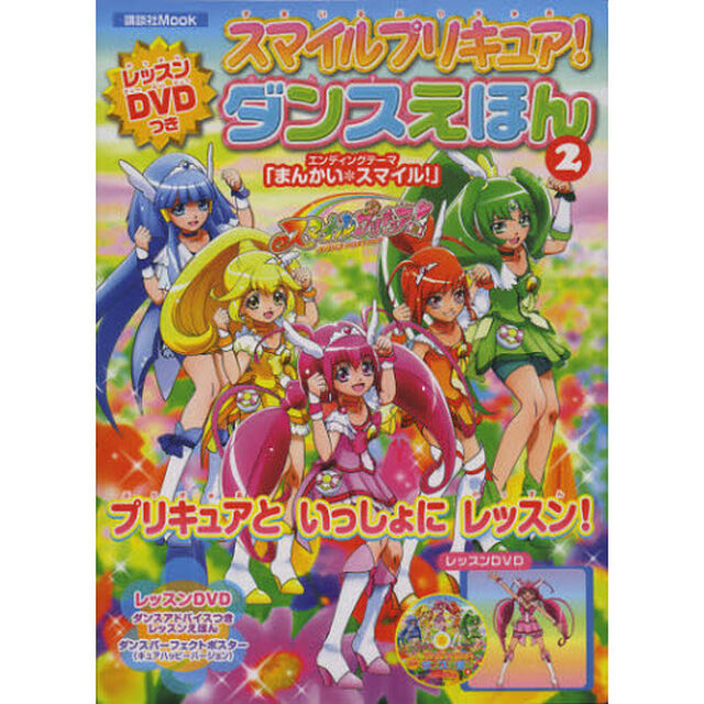 スマイルプリキュア！ダンスえほん　２