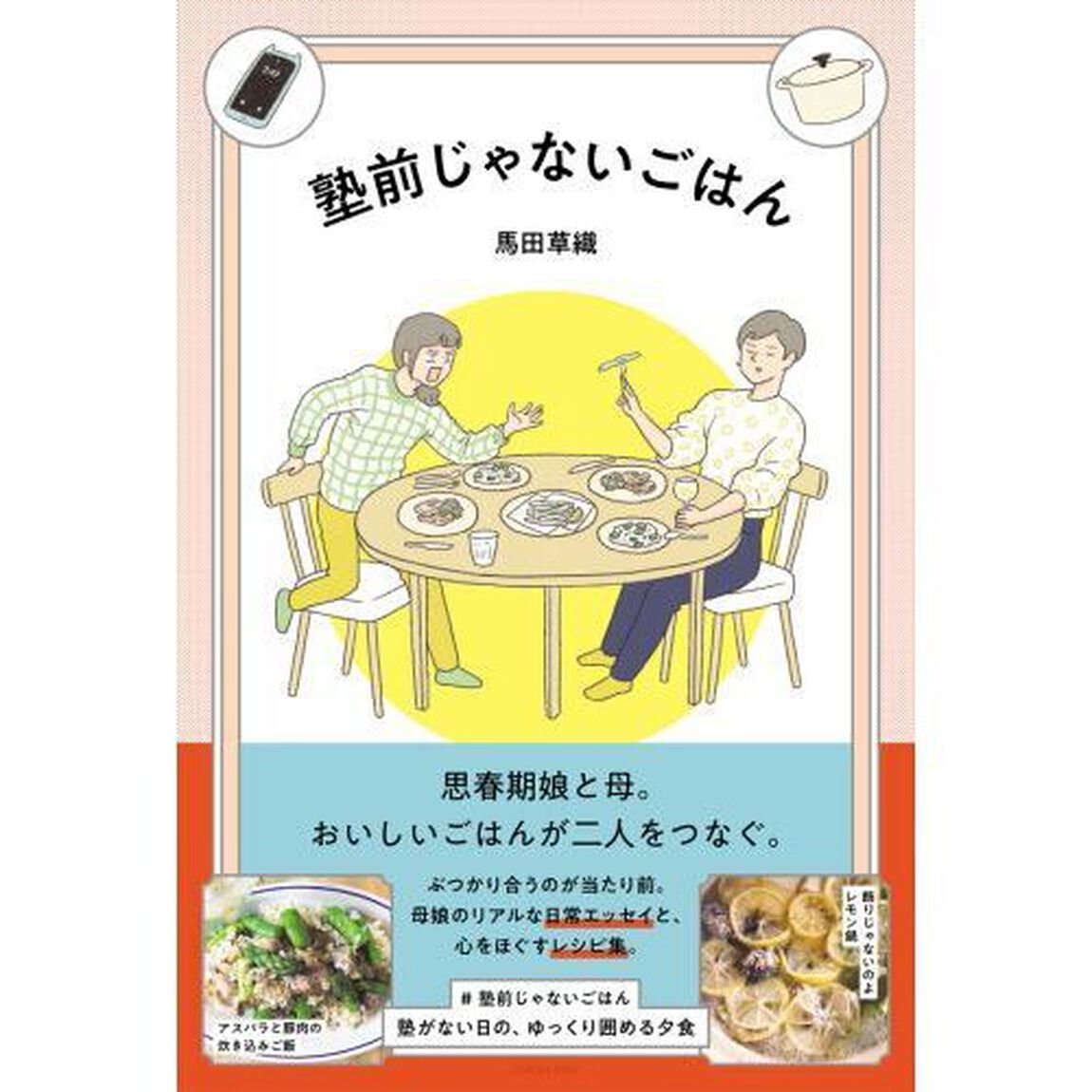 塾前じゃないごはん　思春期娘と母。おいしいごはんが二人をつなぐ。