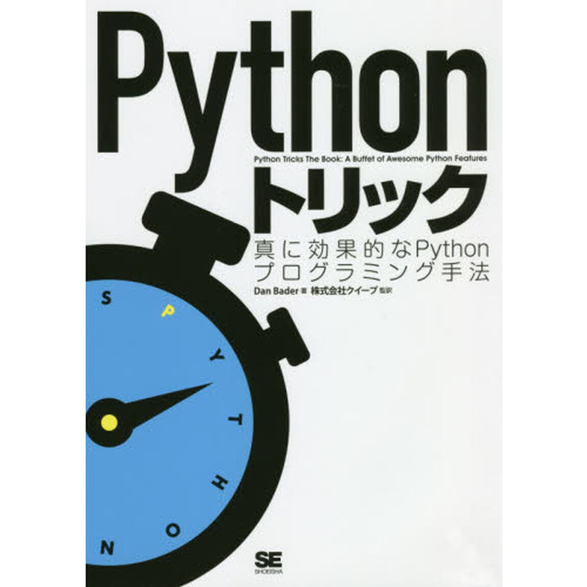 Ｐｙｔｈｏｎトリック　真に効果的なＰｙｔｈｏｎプログラミング手法