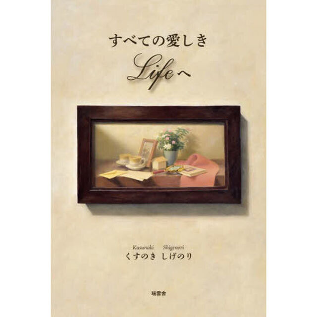 すべての愛しきＬｉｆｅへ